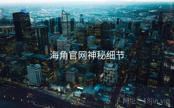 海角官网神秘细节