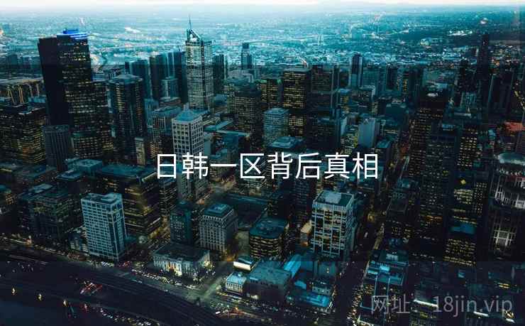 日韩一区背后真相