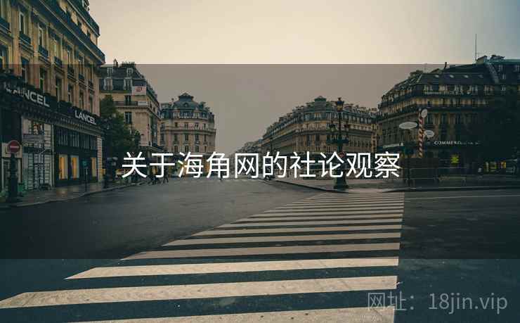 关于海角网的社论观察