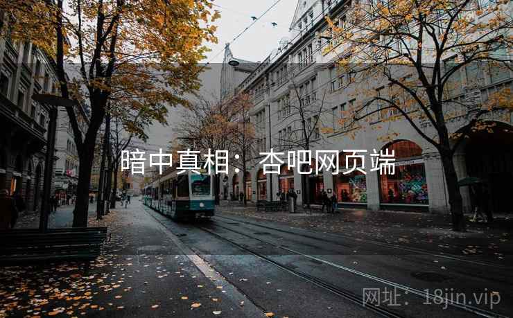 暗中真相：杏吧网页端