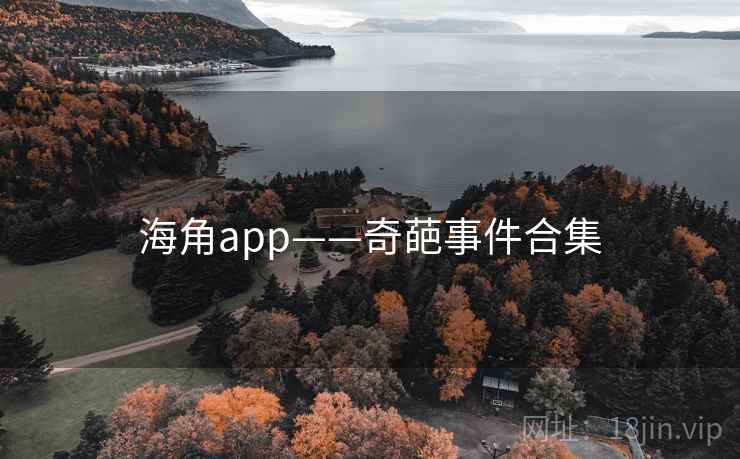 海角app——奇葩事件合集