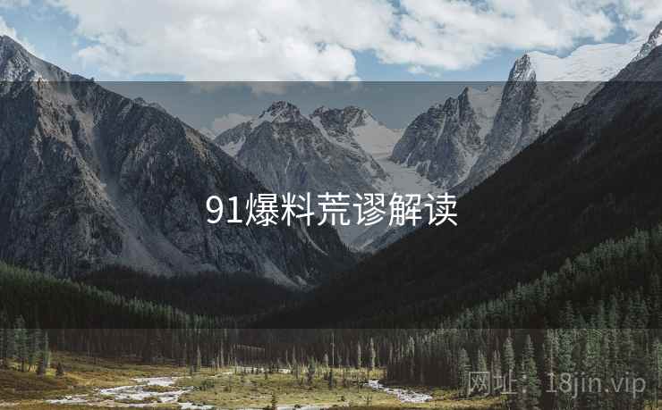 91爆料荒谬解读