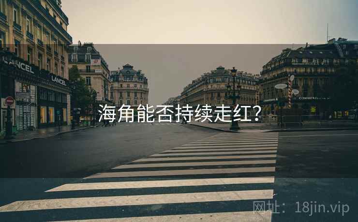 海角能否持续走红？