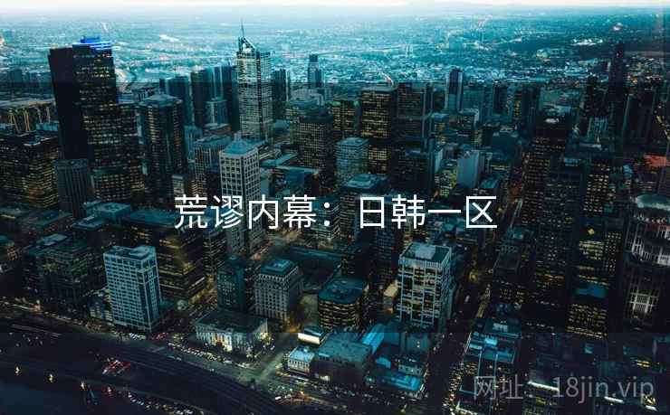 荒谬内幕：日韩一区
