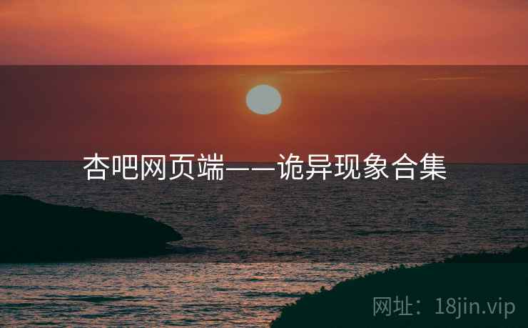 杏吧网页端——诡异现象合集