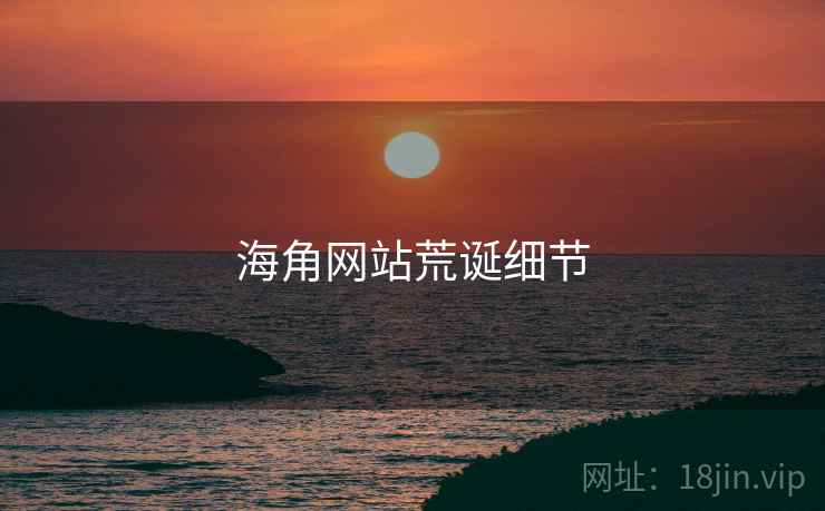 海角网站荒诞细节