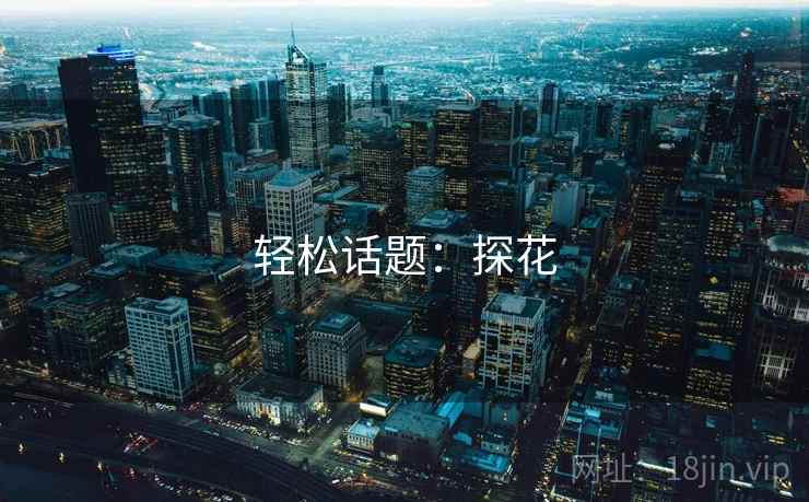 轻松话题：探花