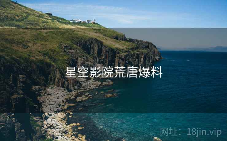 星空影院荒唐爆料