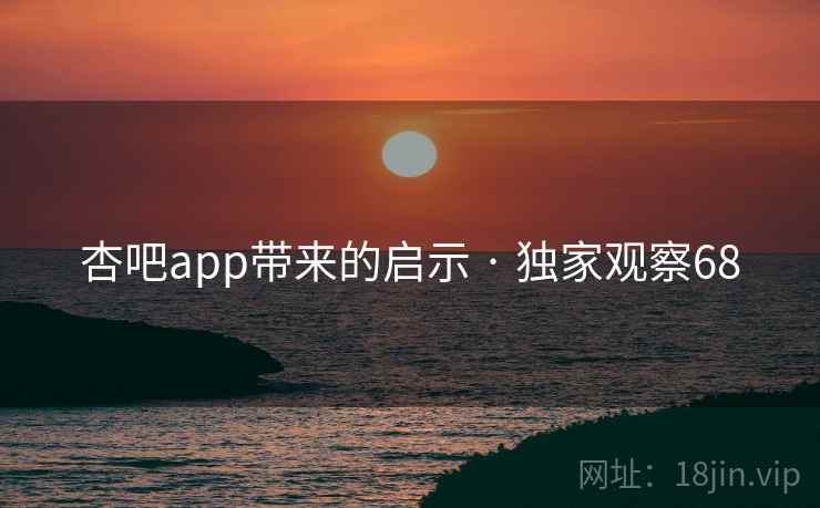 杏吧app带来的启示 · 独家观察68