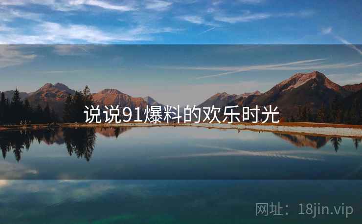 说说91爆料的欢乐时光