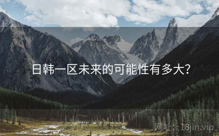 日韩一区未来的可能性有多大？