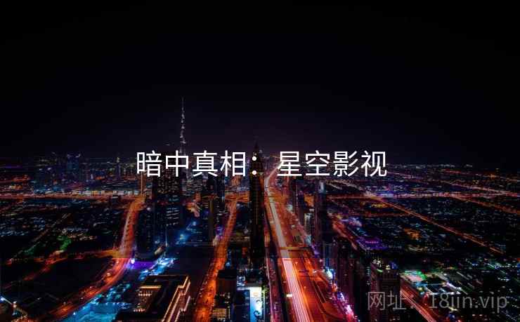 暗中真相：星空影视