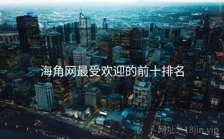 海角网最受欢迎的前十排名