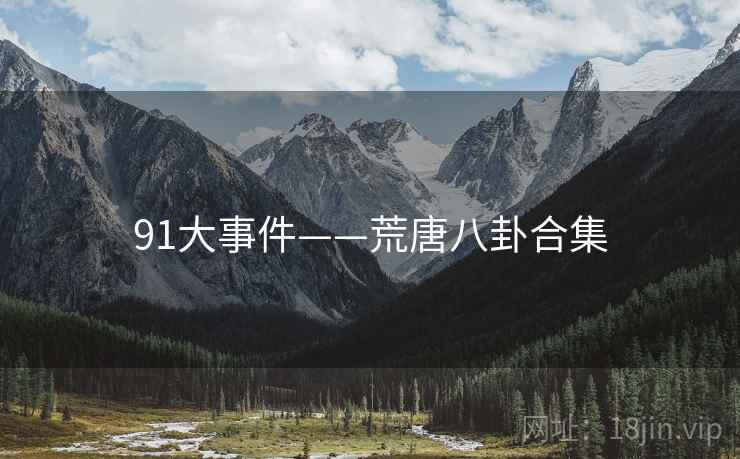 91大事件——荒唐八卦合集