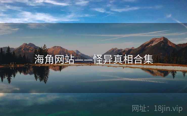 海角网站——怪异真相合集