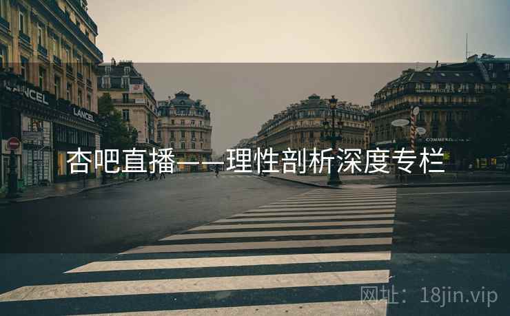 杏吧直播——理性剖析深度专栏
