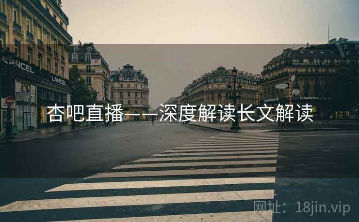 杏吧直播——深度解读长文解读