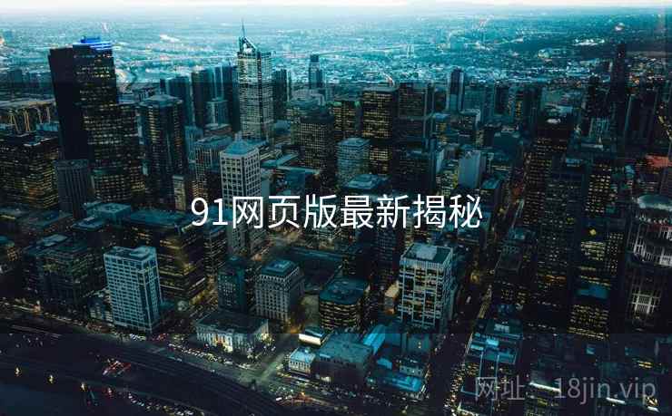 91网页版最新揭秘