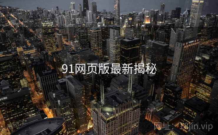 91网页版最新揭秘