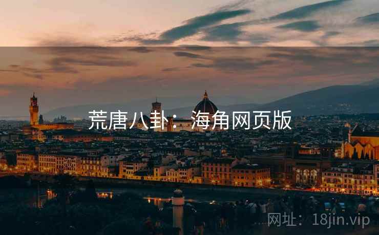 荒唐八卦：海角网页版