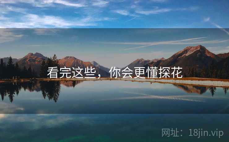 看完这些,你会更懂探花
