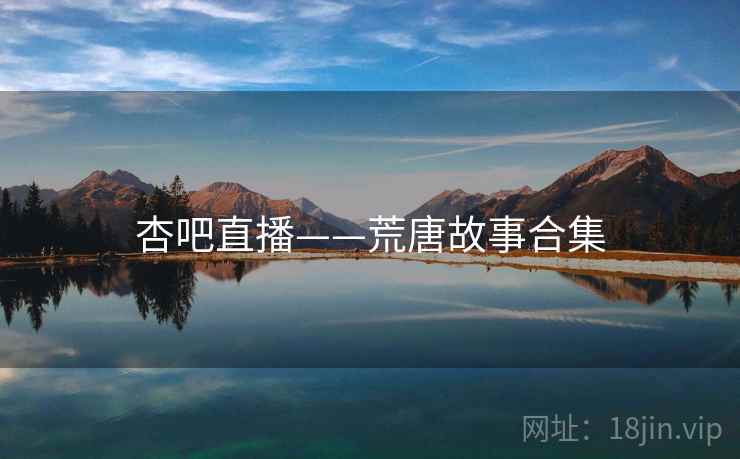 杏吧直播——荒唐故事合集