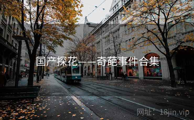 国产探花——奇葩事件合集