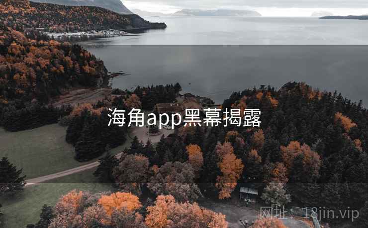 海角app黑幕揭露