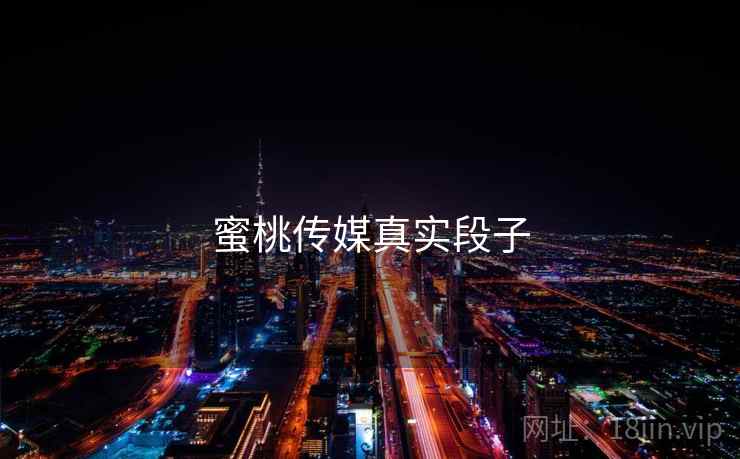 蜜桃传媒真实段子