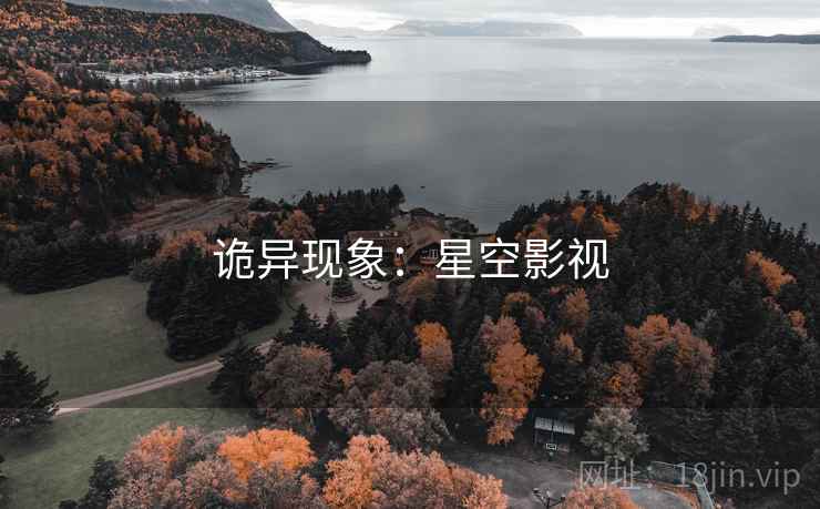 诡异现象:星空影视