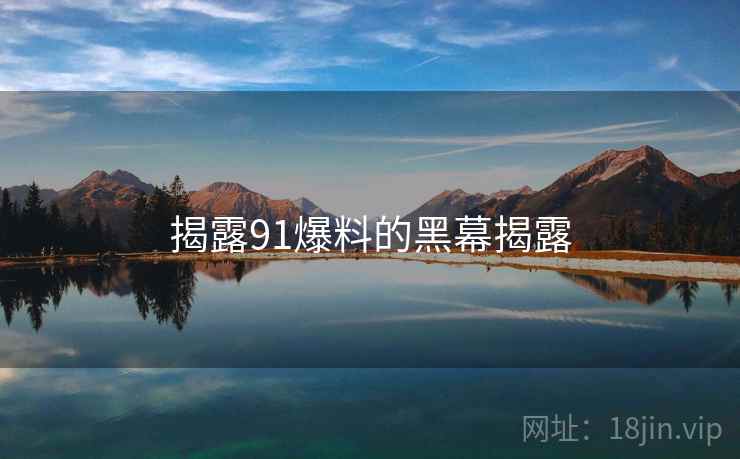 揭露91爆料的黑幕揭露
