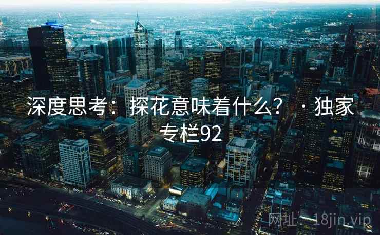 深度思考：探花意味着什么？ · 独家专栏92