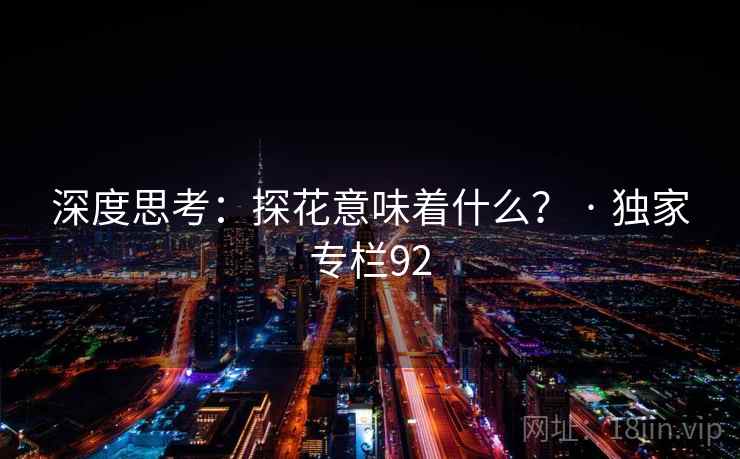 深度思考:探花意味着什么? · 独家专栏92