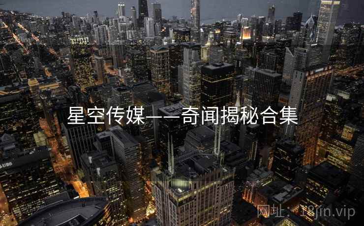 星空传媒——奇闻揭秘合集