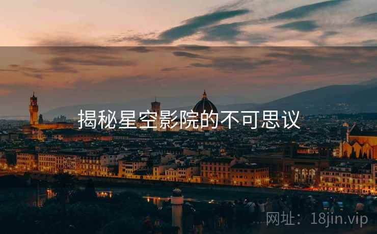 揭秘星空影院的不可思议
