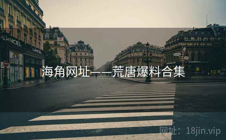 海角网址——荒唐爆料合集