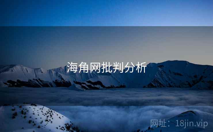 海角网批判分析