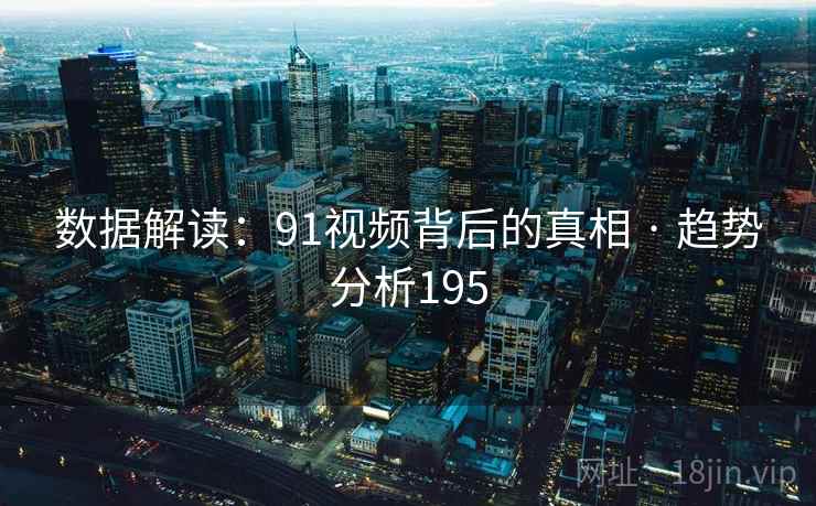 数据解读:91视频背后的真相 · 趋势分析195
