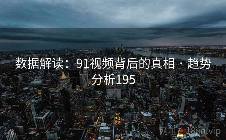 数据解读：91视频背后的真相 · 趋势分析195