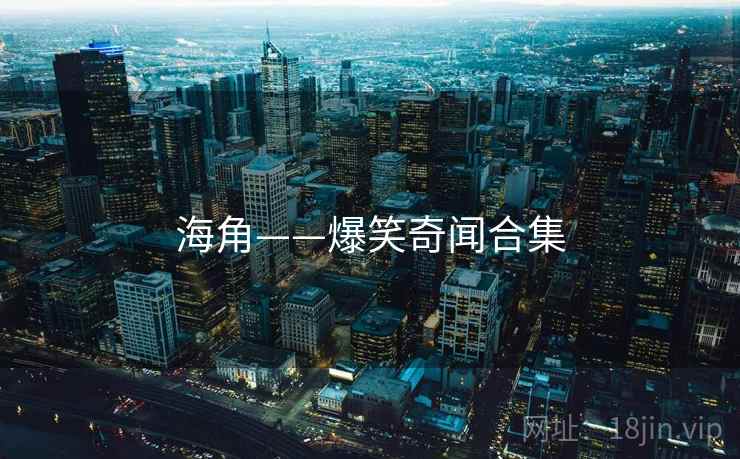海角——爆笑奇闻合集