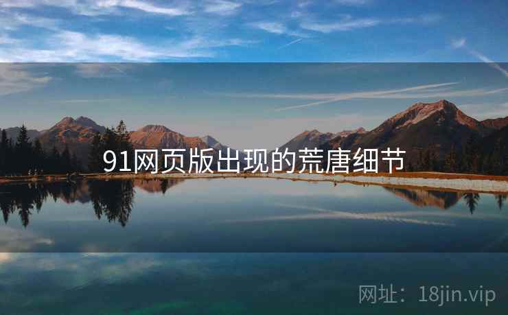 91网页版出现的荒唐细节