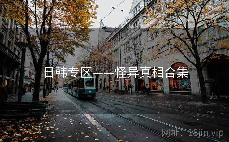 日韩专区——怪异真相合集