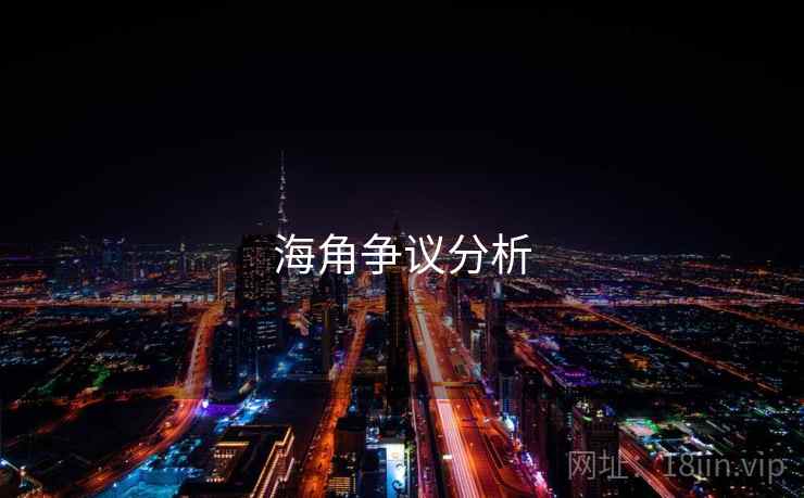 海角争议分析