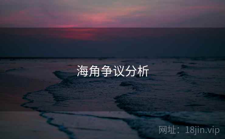 海角争议分析