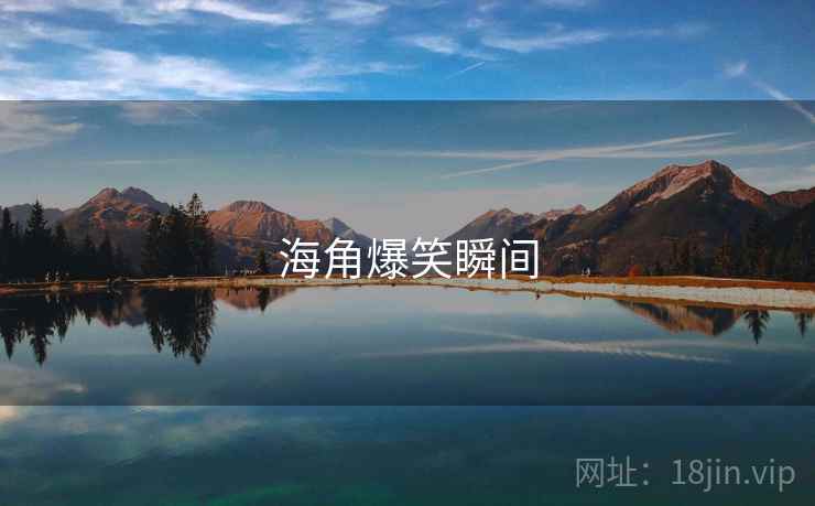 海角爆笑瞬间