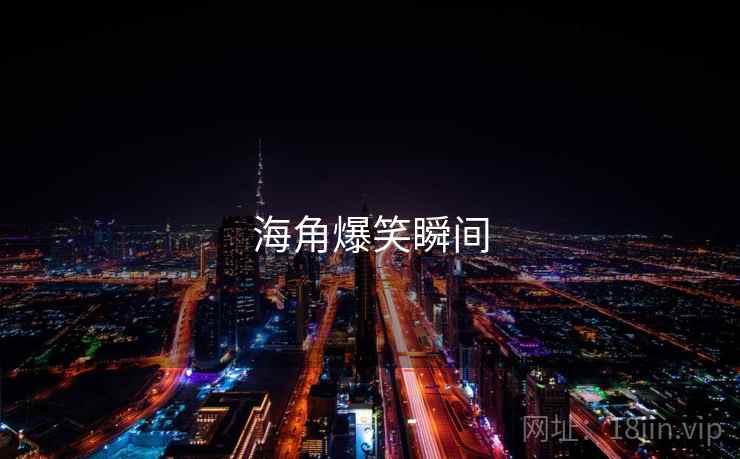 海角爆笑瞬间