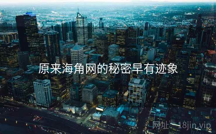 原来海角网的秘密早有迹象