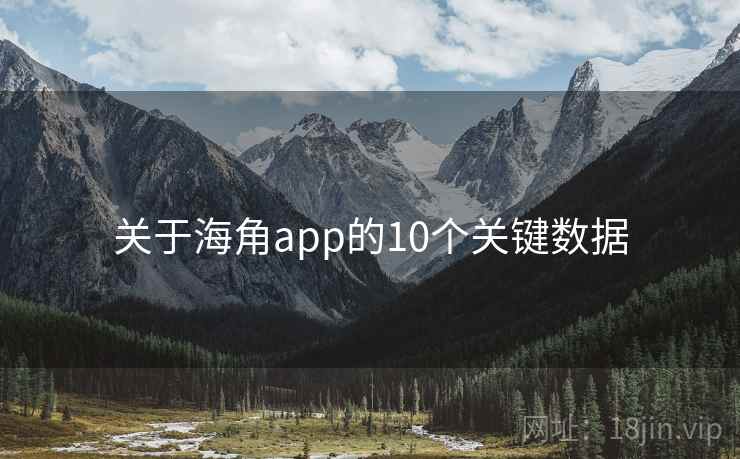 关于海角app的10个关键数据