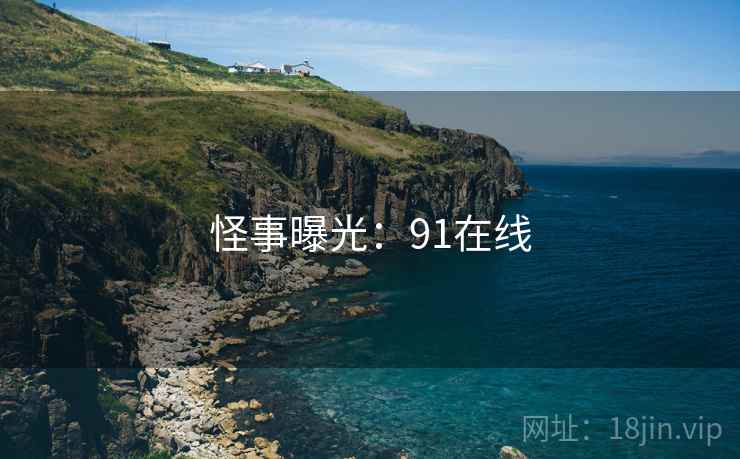 怪事曝光:91在线