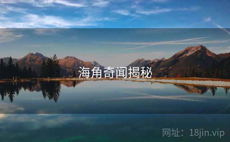 海角奇闻揭秘